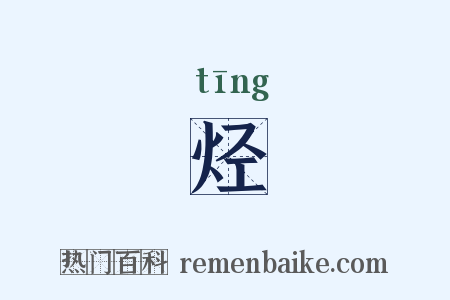 烃是什么意思的图片